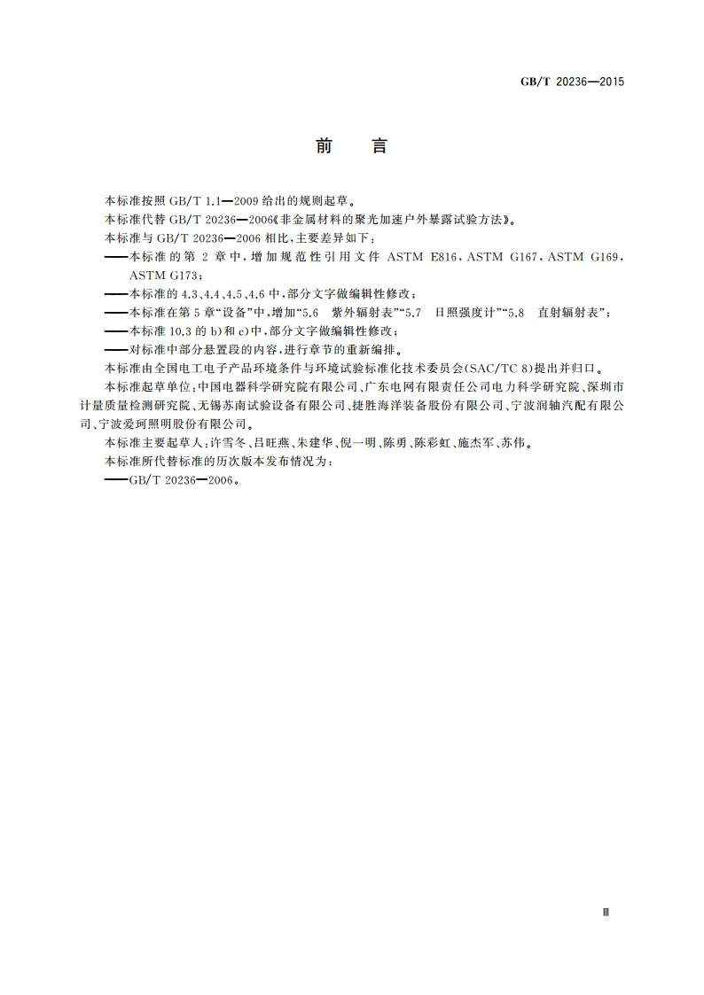 非金属材料的聚光加速户外暴露试验方法 GBT 20236-2015.pdf_第3页