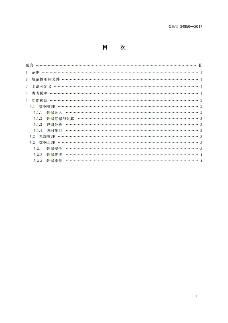 非结构化数据管理系统参考模型 GBT 34950-2017.pdf_第2页