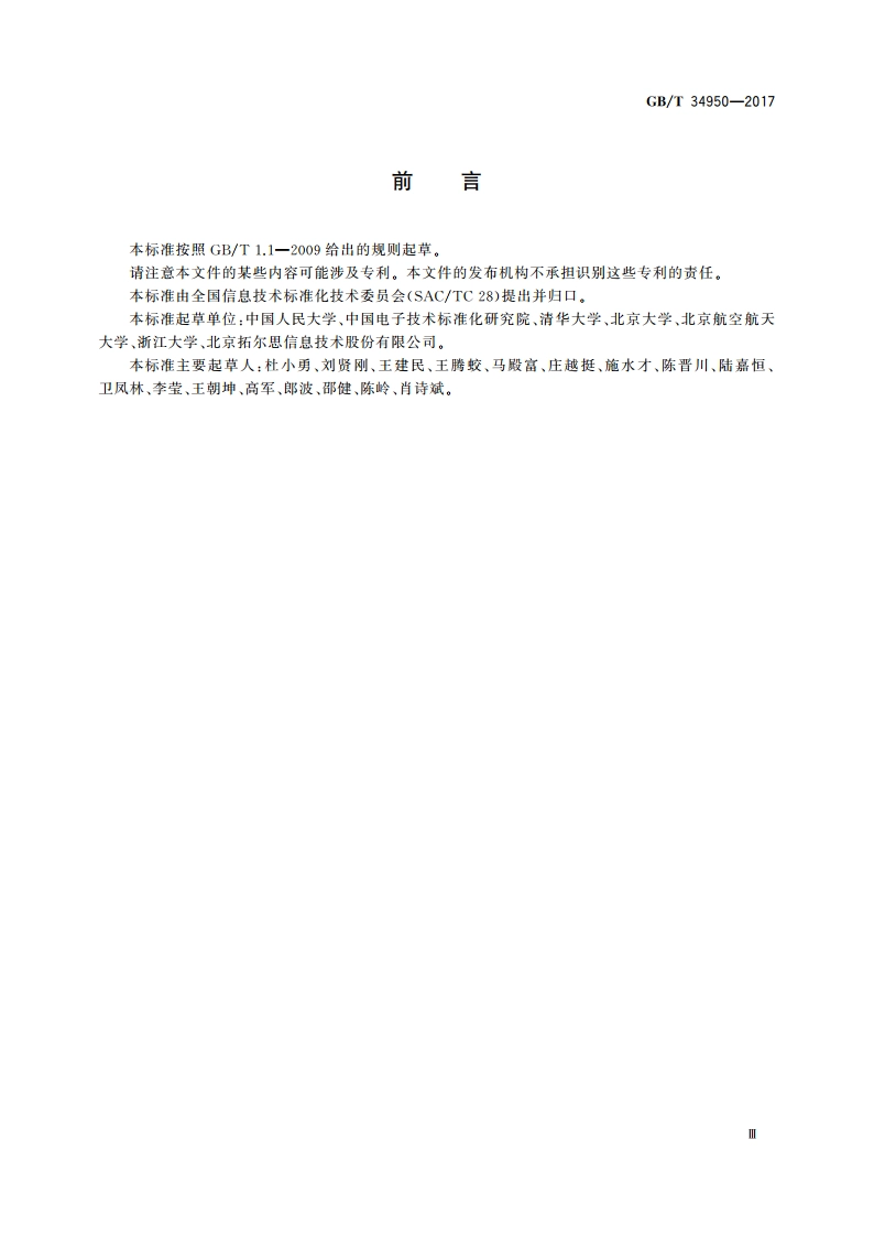 非结构化数据管理系统参考模型 GBT 34950-2017.pdf_第3页