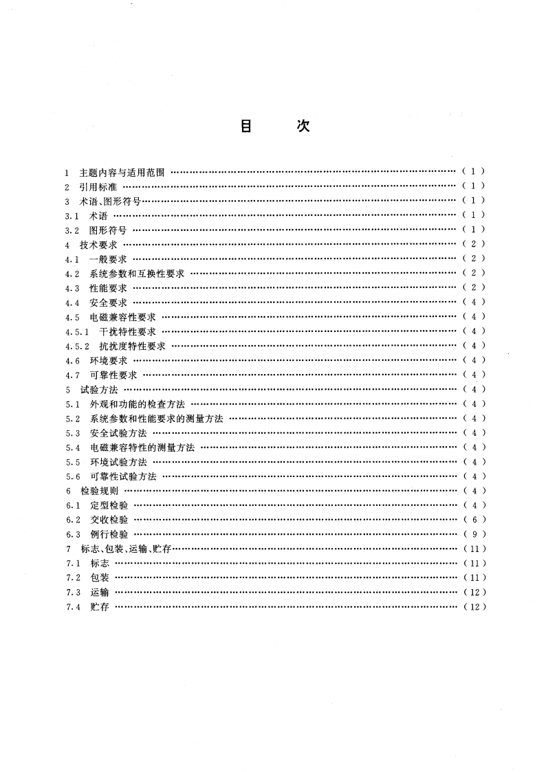 非广播磁带录像机通用技术条件 GBT 15643-1995.pdf_第2页