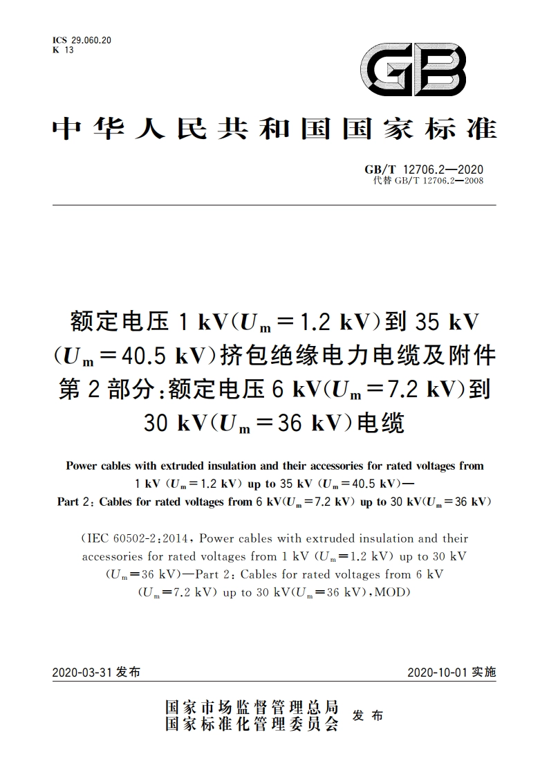 额定电压1 kV(Um1.2 kV)到35 kV(Um40.5 kV)挤包绝缘电力电缆及附件 第2部分：额定电压6 kV(Um7.2 kV)到30 kV(Um36 kV)电缆 GBT 12706.2-2020.pdf_第1页