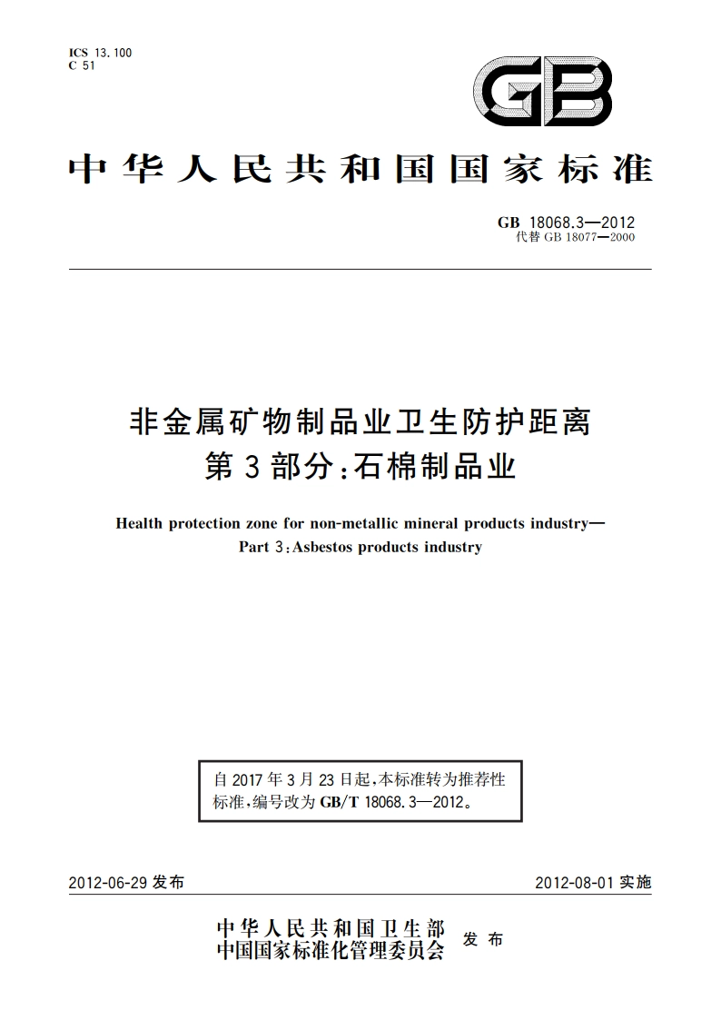 非金属矿物制品业卫生防护距离 第3部分：石棉制品业 GBT 18068.3-2012.pdf_第1页