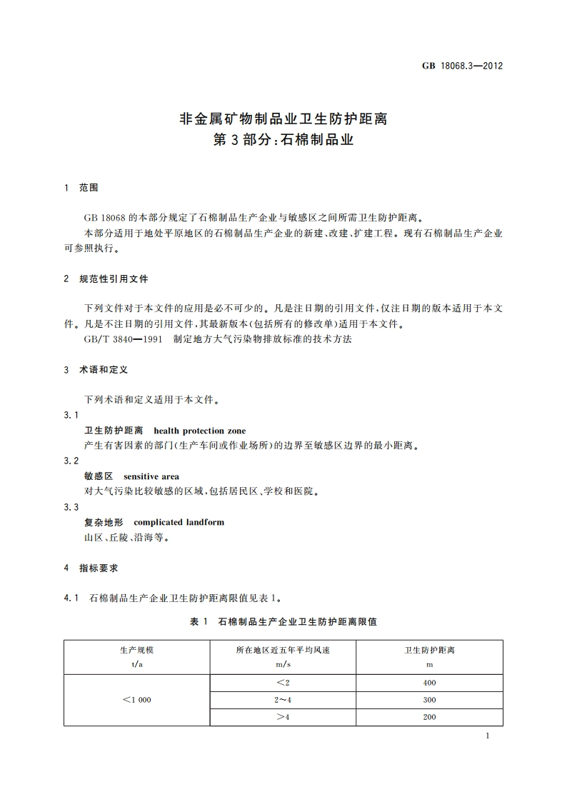 非金属矿物制品业卫生防护距离 第3部分：石棉制品业 GBT 18068.3-2012.pdf_第3页