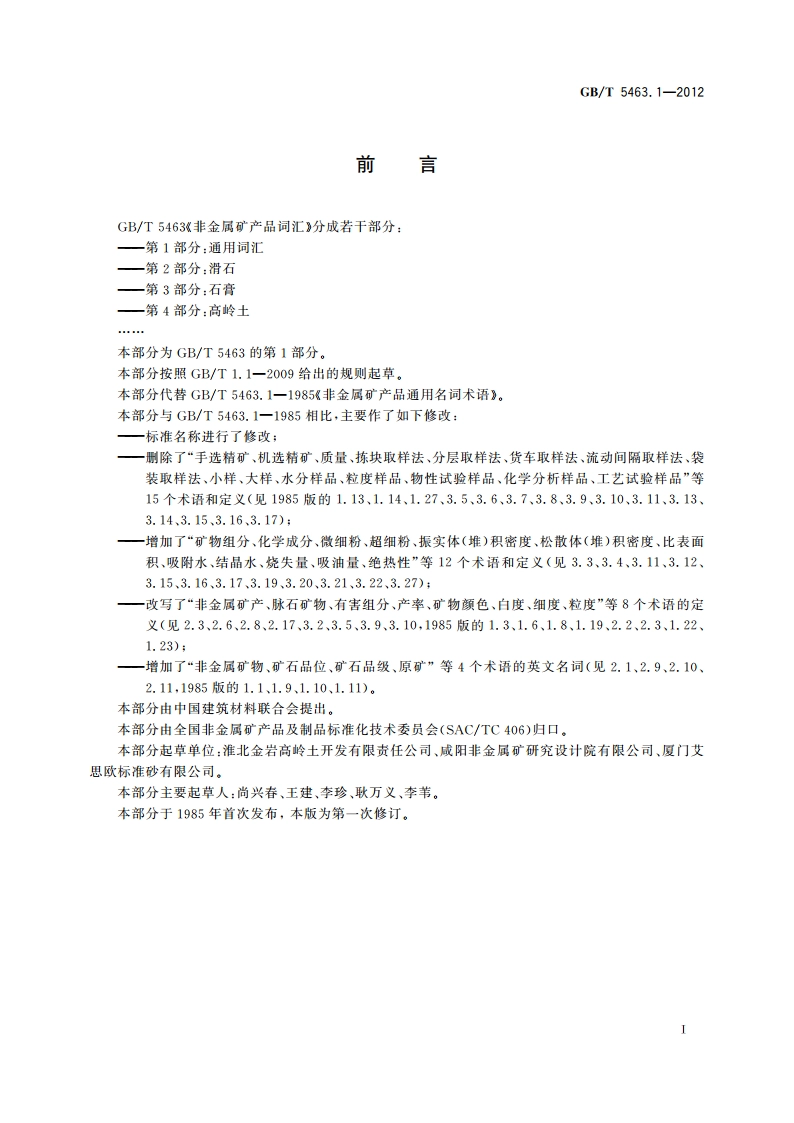 非金属矿产品词汇 第1部分：通用词汇 GBT 5463.1-2012.pdf_第2页