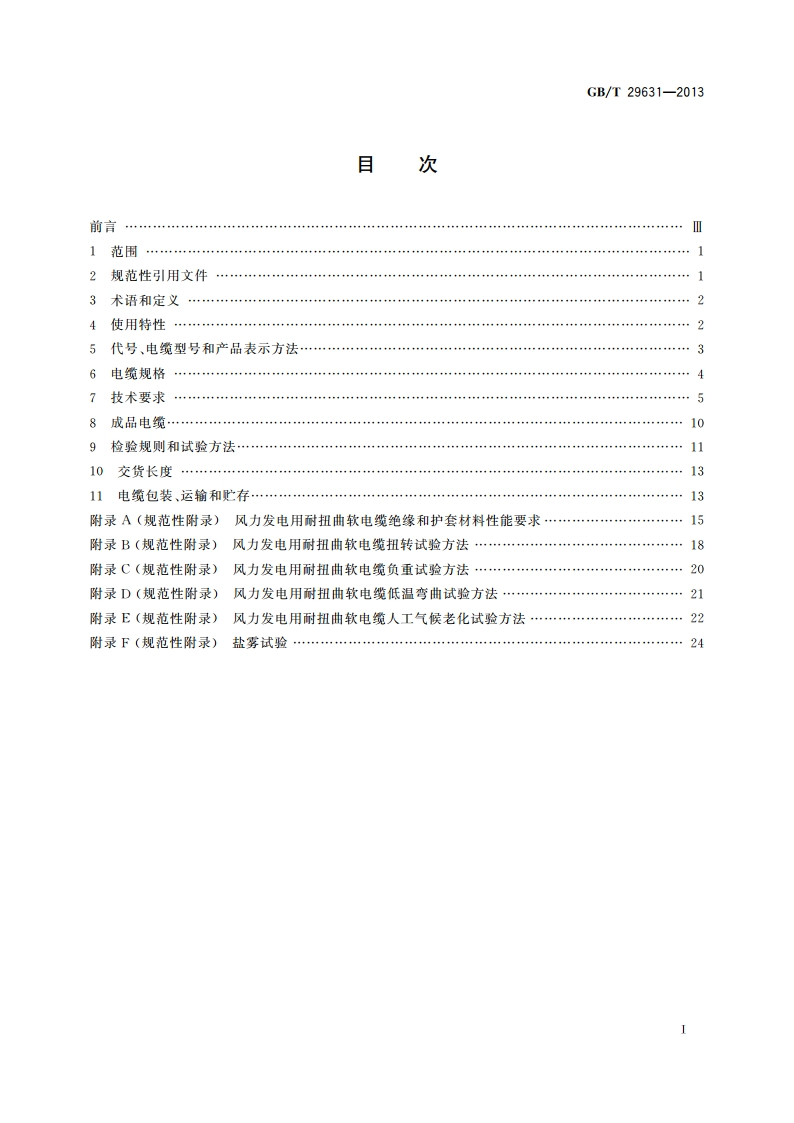 额定电压1.83 kV及以下风力发电用耐扭曲软电缆 GBT 29631-2013.pdf_第2页