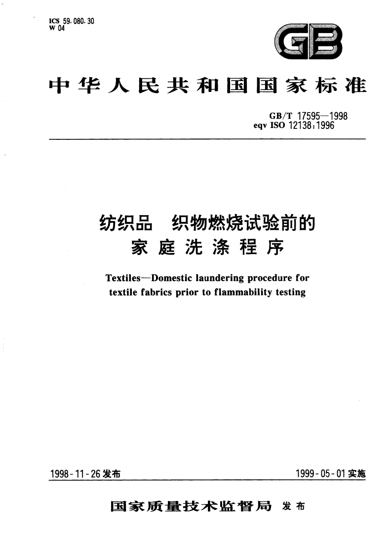 纺织品 织物燃烧试验前的家庭洗涤程序 GBT 17595-1998.pdf_第1页