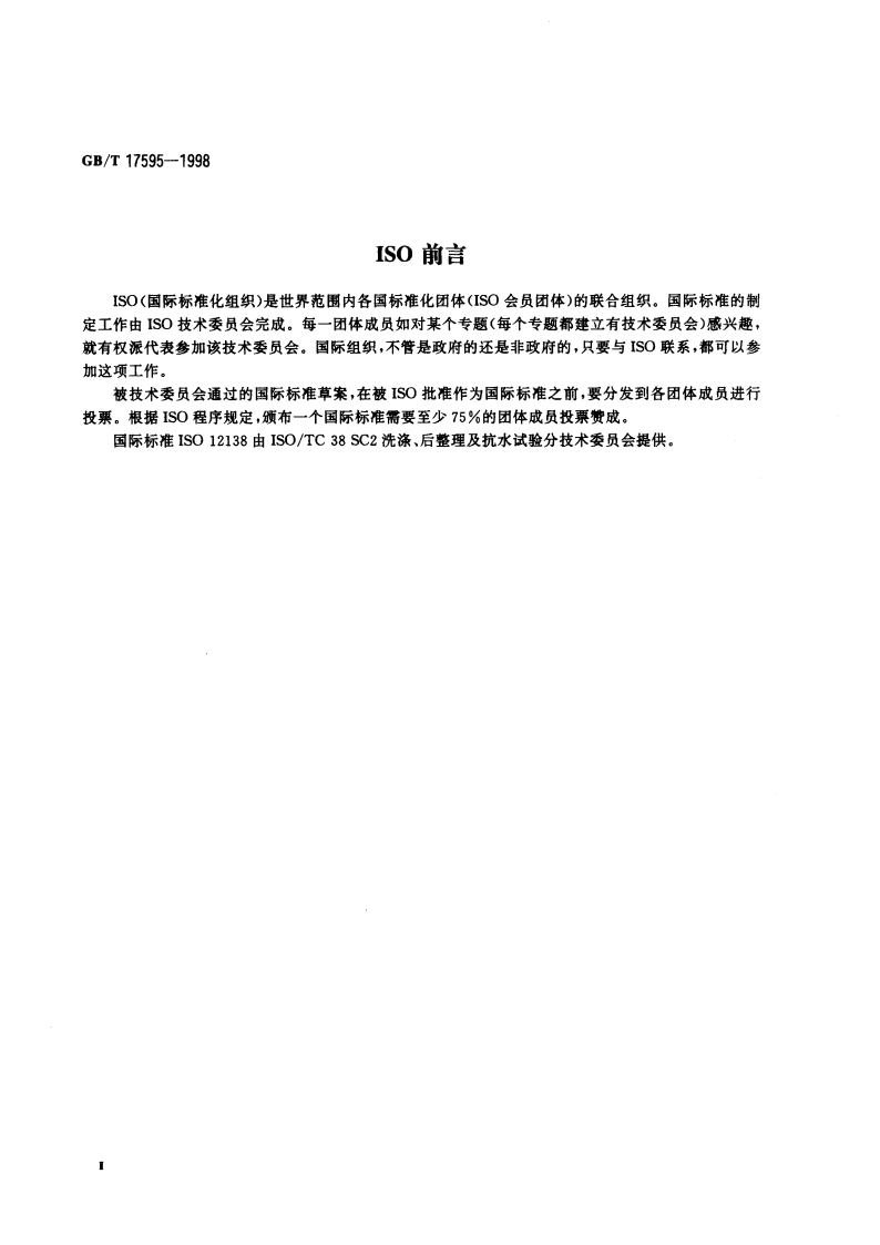 纺织品 织物燃烧试验前的家庭洗涤程序 GBT 17595-1998.pdf_第3页