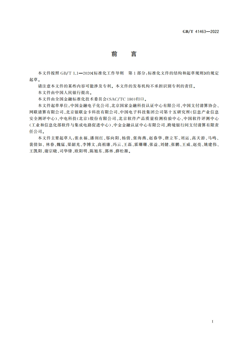 非银行支付机构支付业务设施检测规范 GBT 41463-2022.pdf_第3页