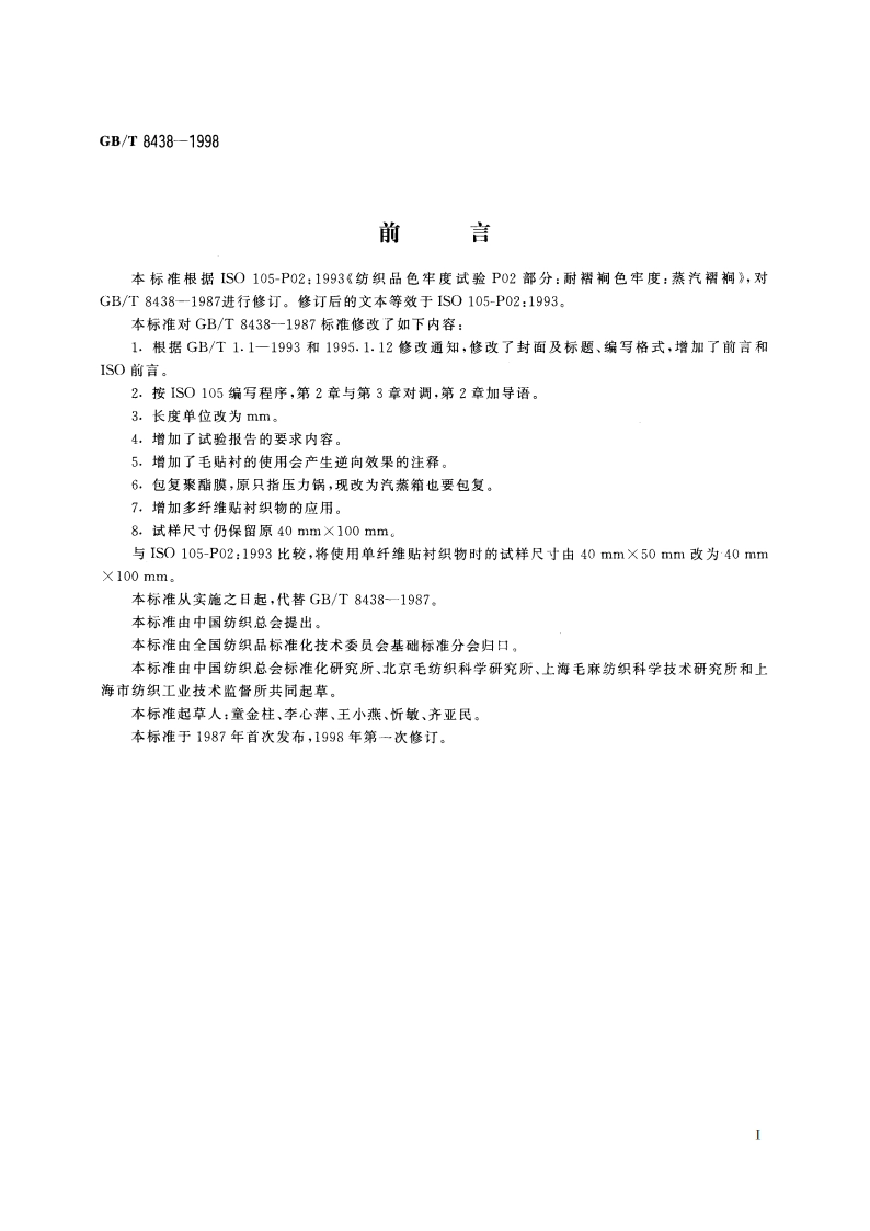 纺织品 色牢度试验 耐褶裥色牢度：蒸汽褶裥 GBT 8438-1998.pdf_第3页