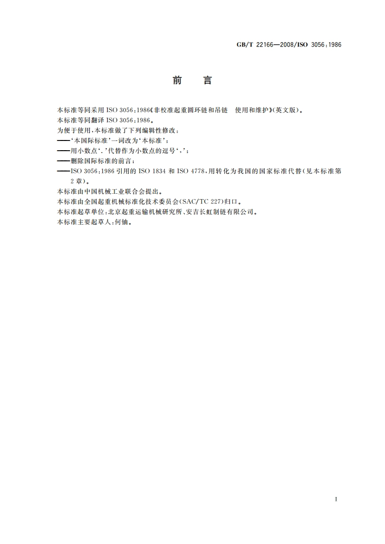 非校准起重圆环链和吊链 使用和维护 GBT 22166-2008.pdf_第2页