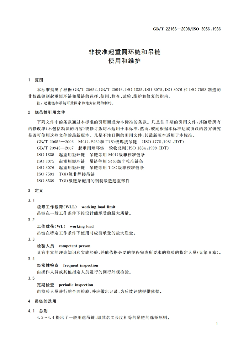 非校准起重圆环链和吊链 使用和维护 GBT 22166-2008.pdf_第3页