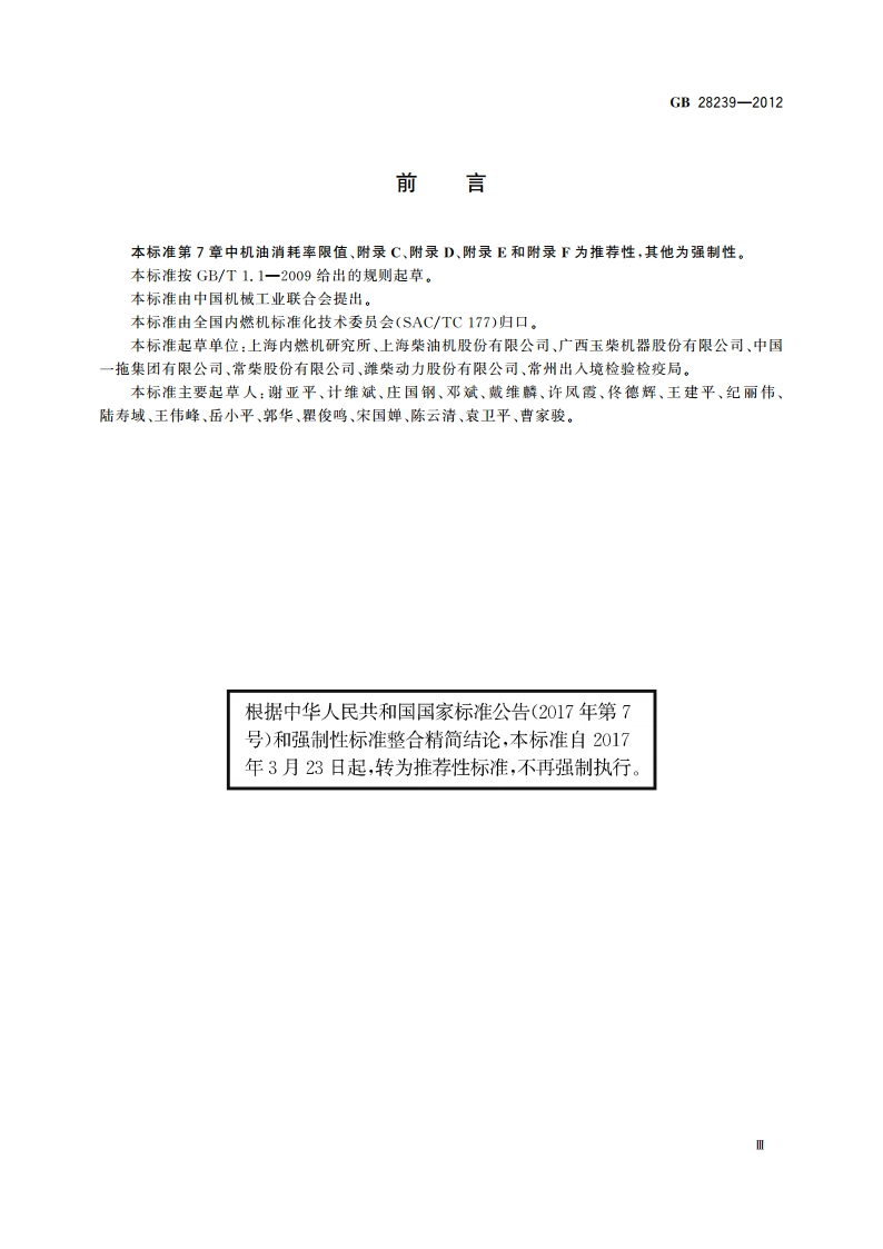 非道路用柴油机燃料消耗率和机油消耗率限值及试验方法 GBT 28239-2012.pdf_第3页