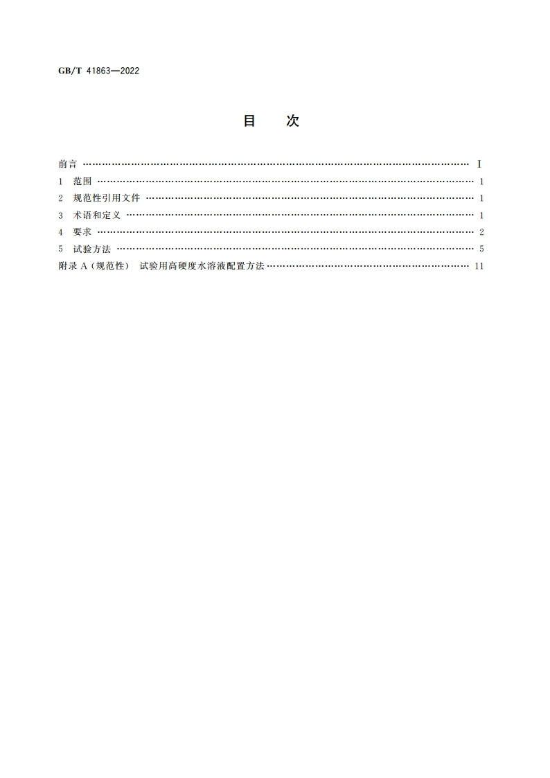非接触式给水器具 节水性能通用技术条件 GBT 41863-2022.pdf_第2页