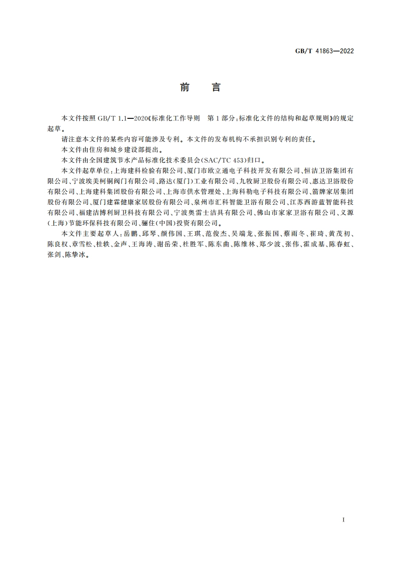 非接触式给水器具 节水性能通用技术条件 GBT 41863-2022.pdf_第3页