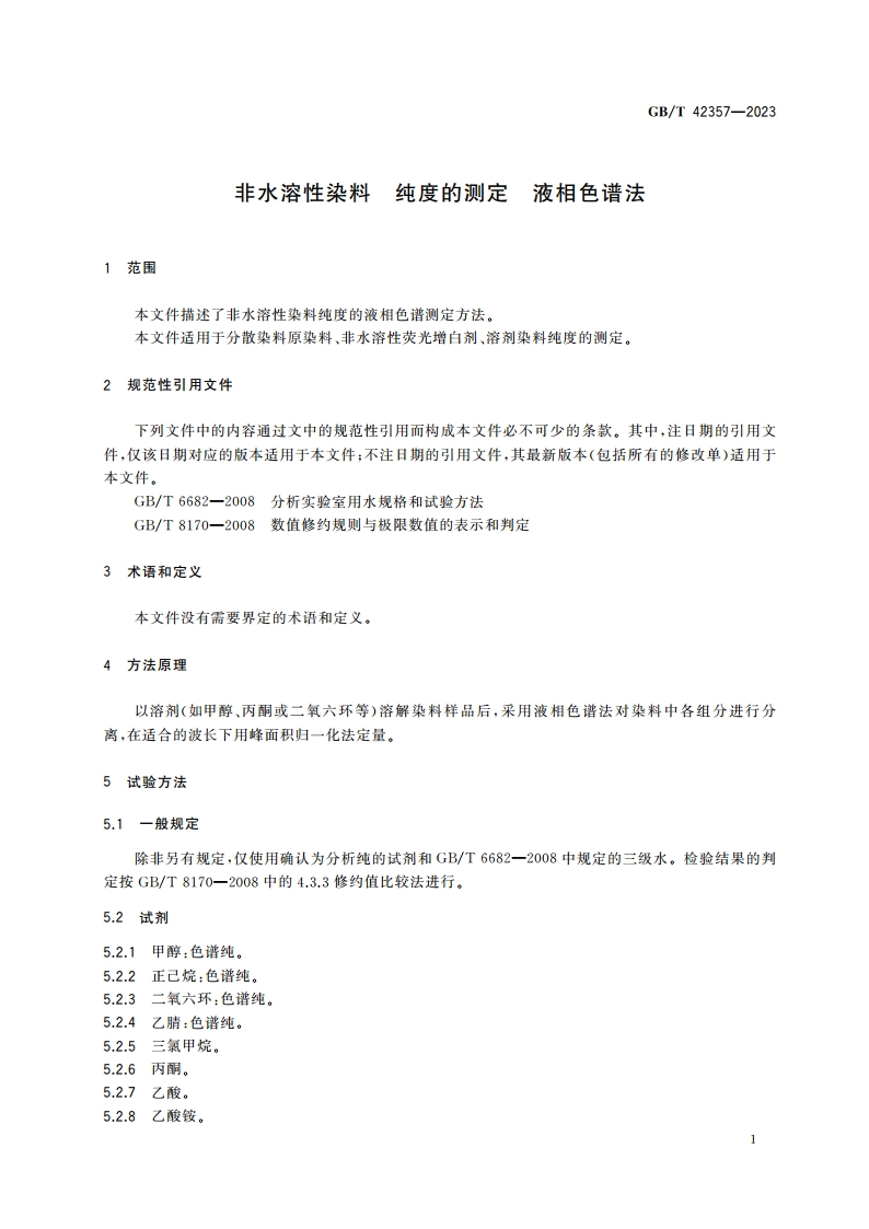 非水溶性染料 纯度的测定 液相色谱法 GBT 42357-2023.pdf_第3页
