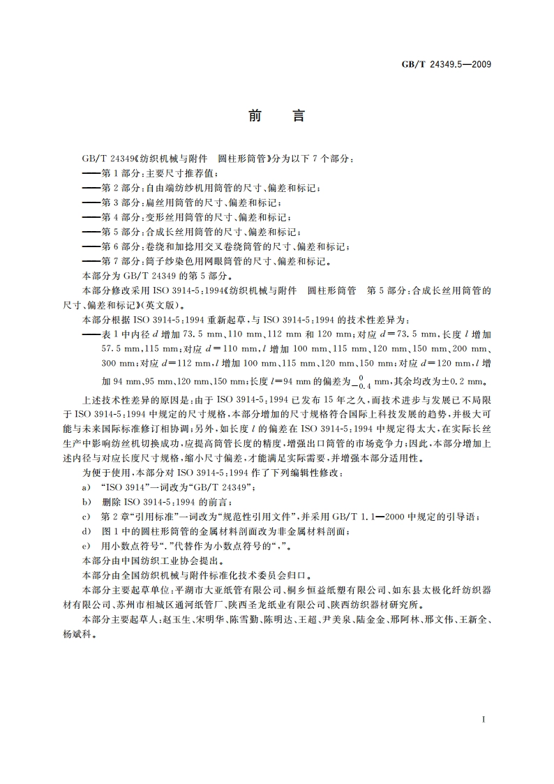 纺织机械与附件 圆柱形筒管 第5部分：合成长丝用筒管的尺寸、偏差和标记 GBT 24349.5-2009.pdf_第2页