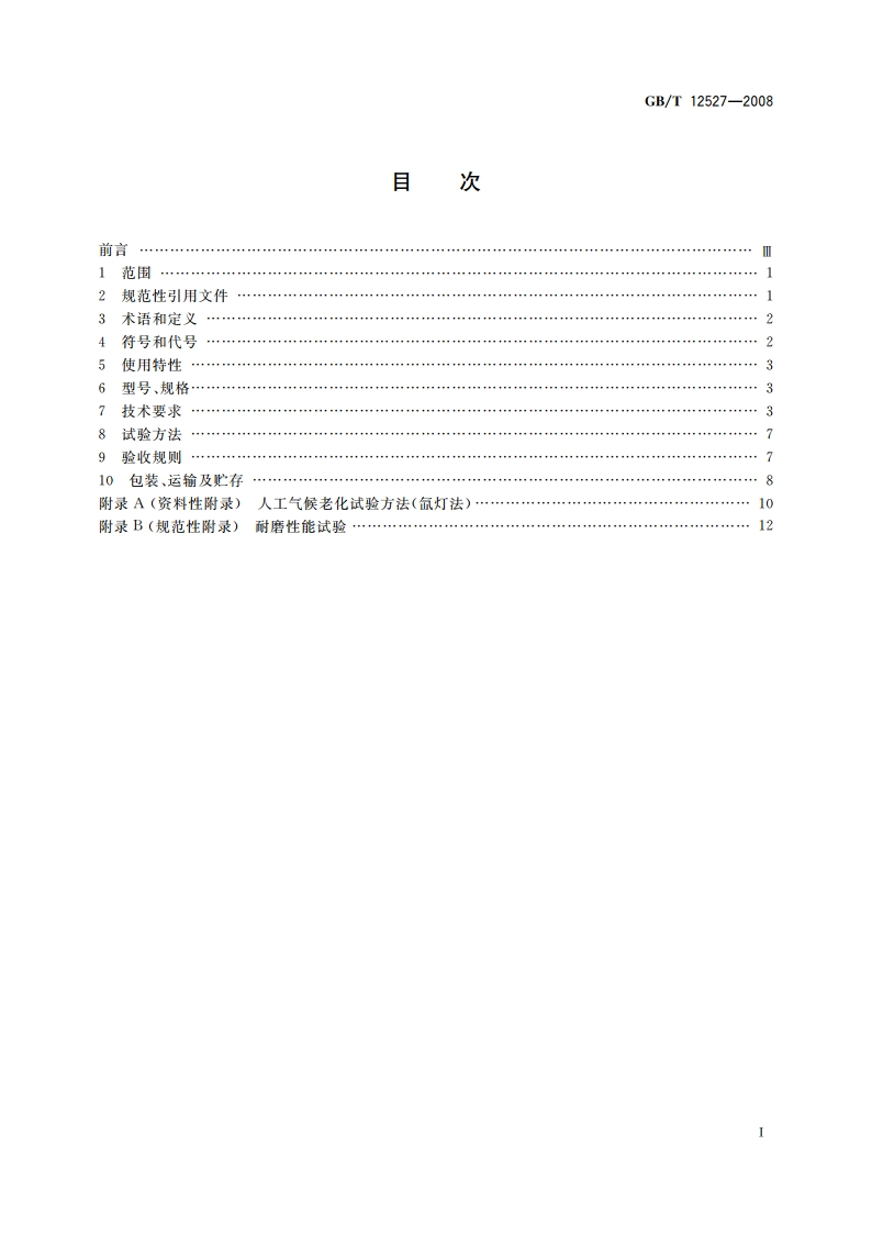 额定电压1 kV及以下架空绝缘电缆 GBT 12527-2008.pdf_第2页