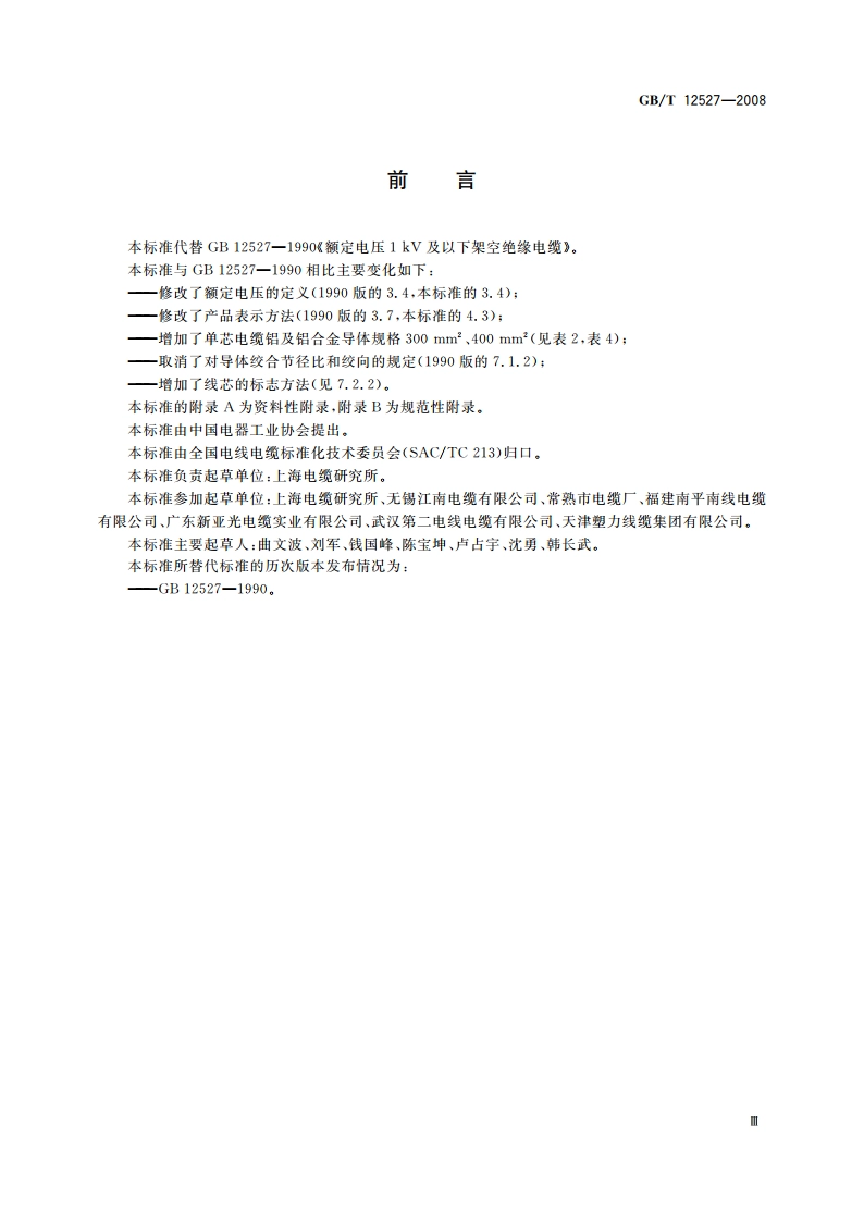 额定电压1 kV及以下架空绝缘电缆 GBT 12527-2008.pdf_第3页