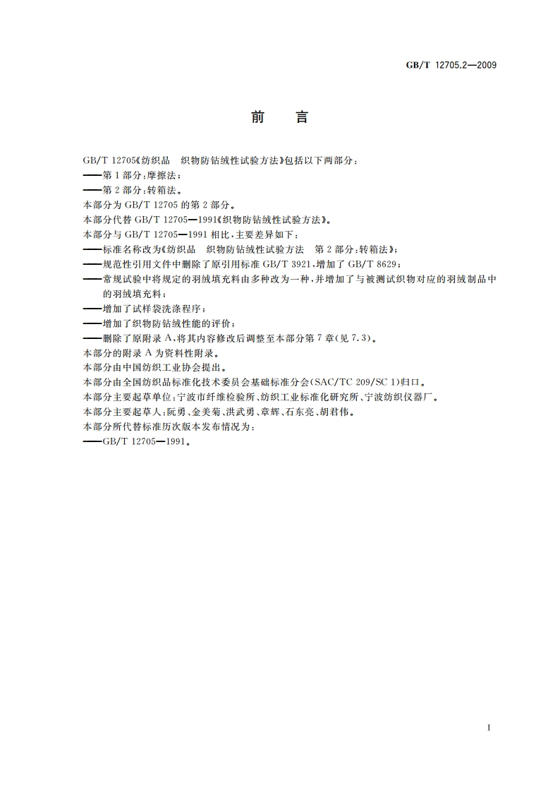 纺织品 织物防钻绒性试验方法 第2部分：转箱法 GBT 12705.2-2009.pdf_第3页
