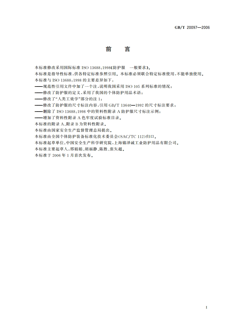 防护服 一般要求 GBT 20097-2006.pdf_第2页