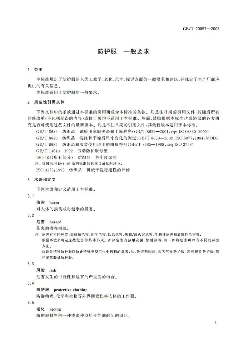 防护服 一般要求 GBT 20097-2006.pdf_第3页