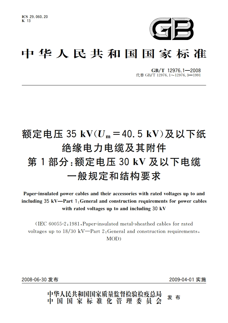 额定电压35 kV(Um40.5 kV)及以下纸绝缘电力电缆及其附件 第1部分：额定电压30 kV及以下电缆一般规定和结构要求 GBT 12976.1-2008.pdf_第1页