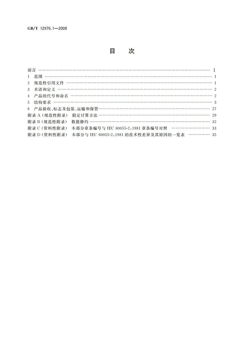额定电压35 kV(Um40.5 kV)及以下纸绝缘电力电缆及其附件 第1部分：额定电压30 kV及以下电缆一般规定和结构要求 GBT 12976.1-2008.pdf_第2页