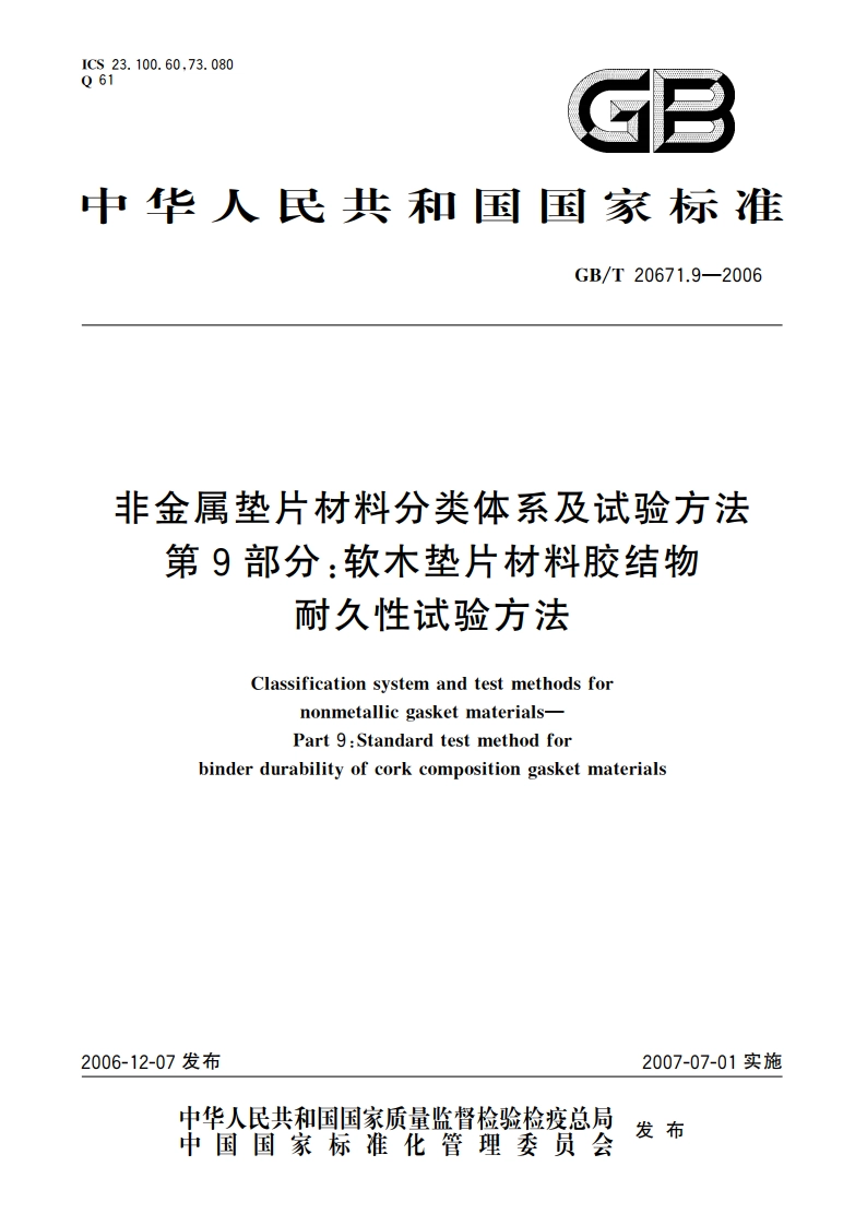 非金属垫片材料分类体系及试验方法 第9部分：软木垫片材料胶结物耐久性试验方法 GBT 20671.9-2006.pdf_第1页