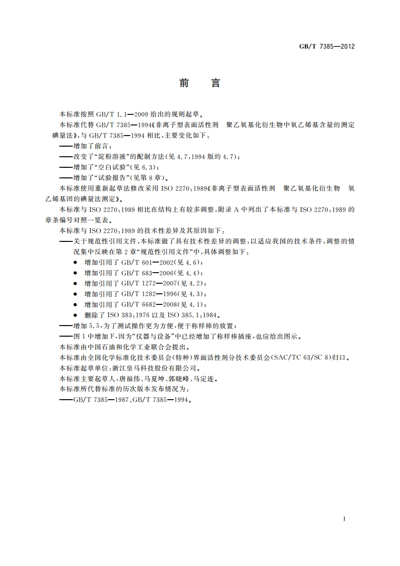 非离子型表面活性剂 聚乙氧基化衍生物中氧乙烯基含量的测定 碘量法 GBT 7385-2012.pdf_第2页