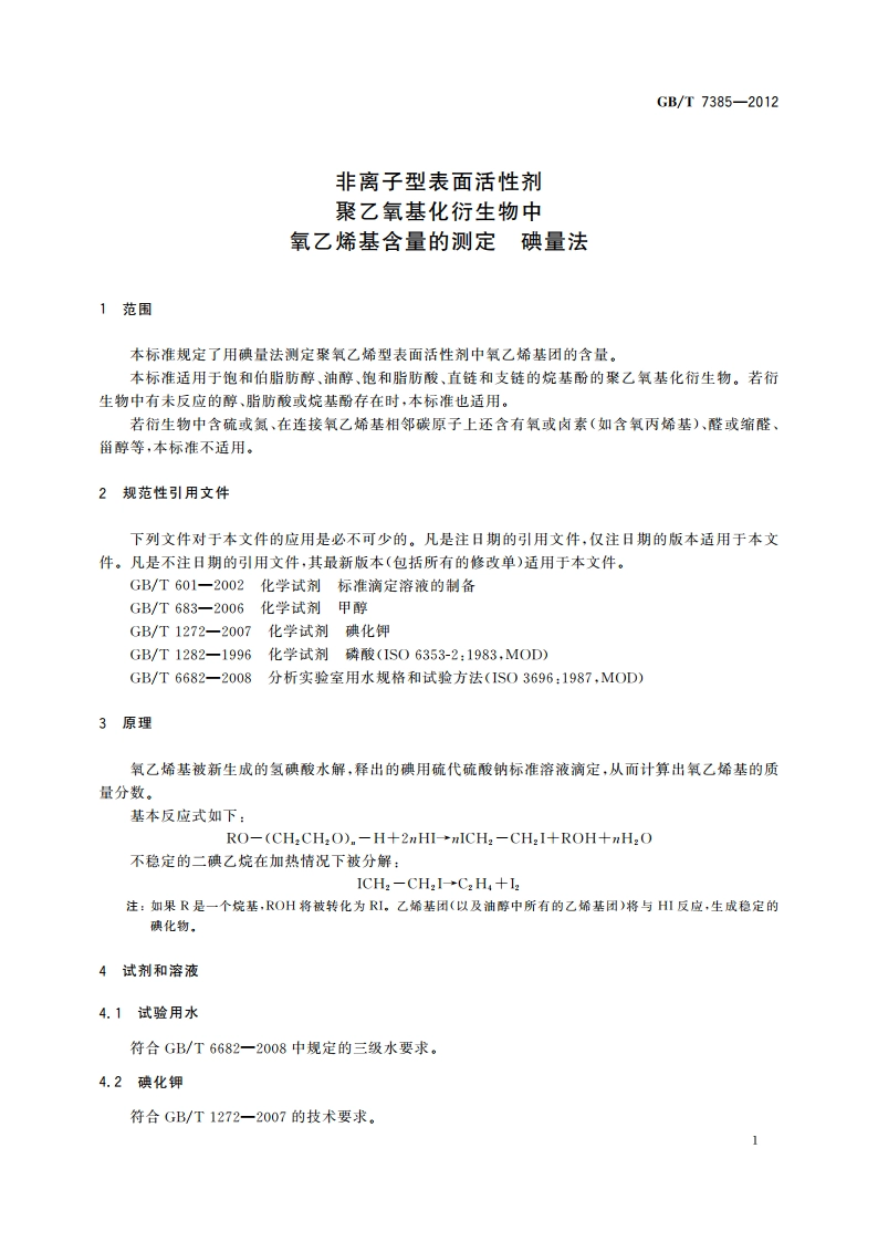 非离子型表面活性剂 聚乙氧基化衍生物中氧乙烯基含量的测定 碘量法 GBT 7385-2012.pdf_第3页