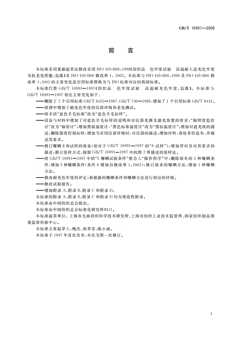 纺织品 色牢度试验 高温耐人造光色牢度及抗老化性能：氙弧 GBT 16991-2008.pdf_第3页