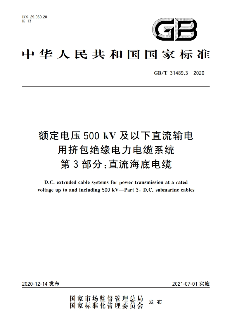 额定电压500 kV及以下直流输电用挤包绝缘电力电缆系统 第3部分：直流海底电缆 GBT 31489.3-2020.pdf_第1页