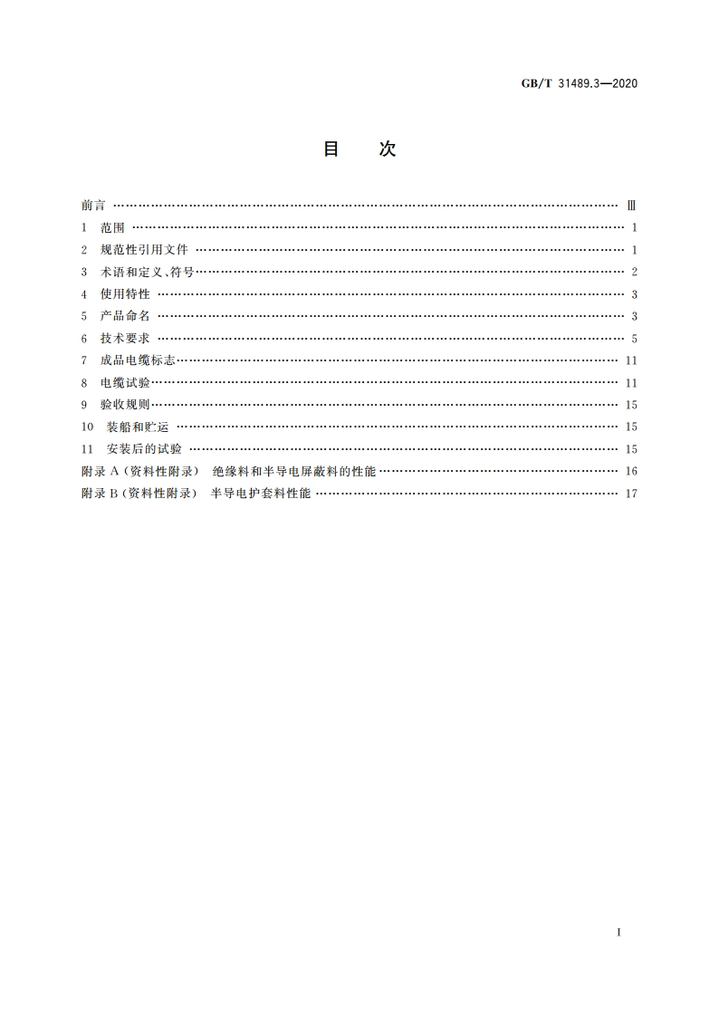 额定电压500 kV及以下直流输电用挤包绝缘电力电缆系统 第3部分：直流海底电缆 GBT 31489.3-2020.pdf_第2页