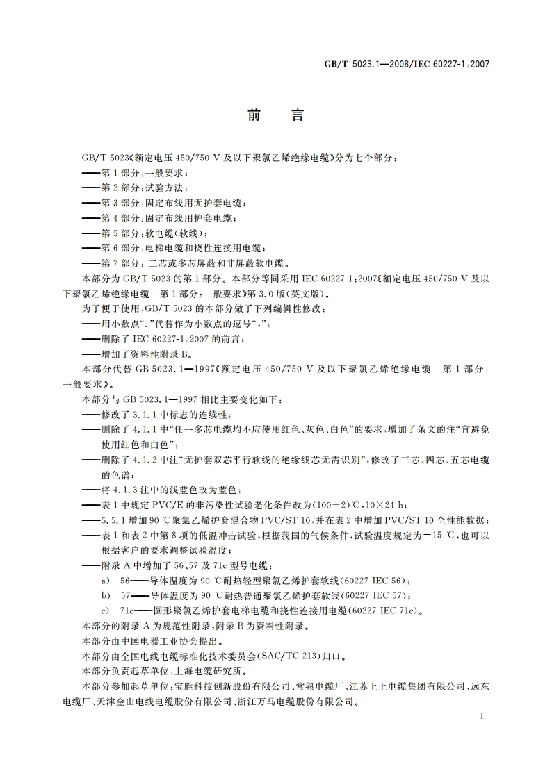 额定电压450750 V及以下聚氯乙烯绝缘电缆 第1部分：一般要求 GBT 5023.1-2008.pdf_第2页