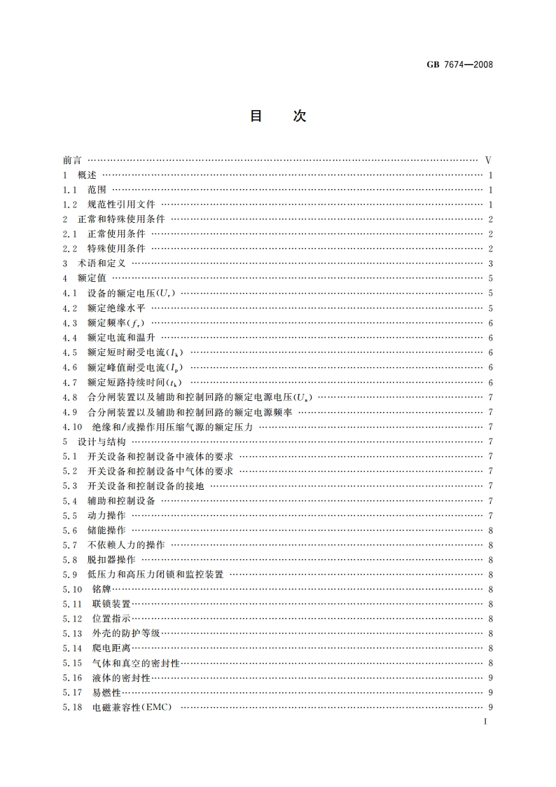 额定电压72.5 kV及以上气体绝缘金属封闭开关设备 GBT 7674-2008.pdf_第2页