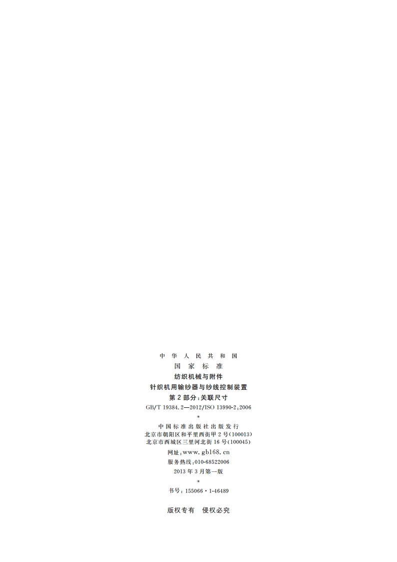 纺织机械与附件 针织机用输纱器与纱线控制装置 第2部分：关联尺寸 GBT 19384.2-2012.pdf_第2页