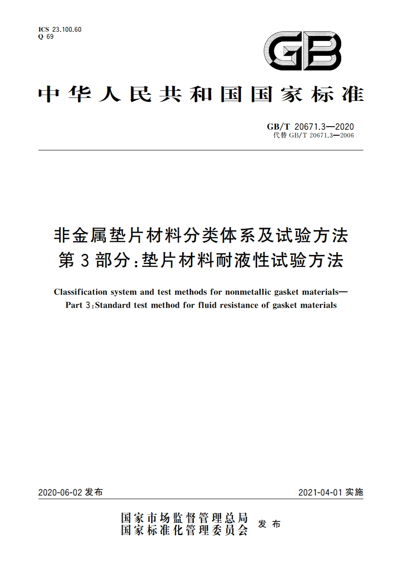非金属垫片材料分类体系及试验方法 第3部分：垫片材料耐液性试验方法 GBT 20671.3-2020.pdf_第1页