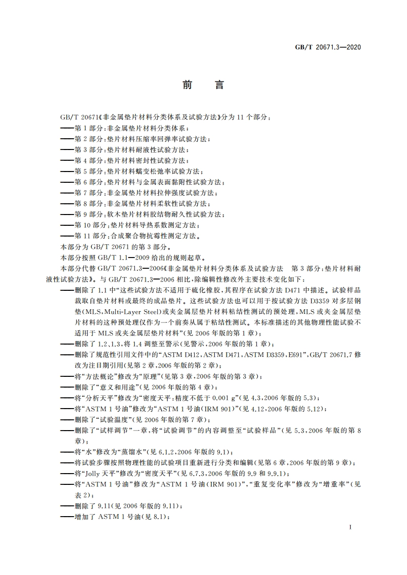 非金属垫片材料分类体系及试验方法 第3部分：垫片材料耐液性试验方法 GBT 20671.3-2020.pdf_第2页