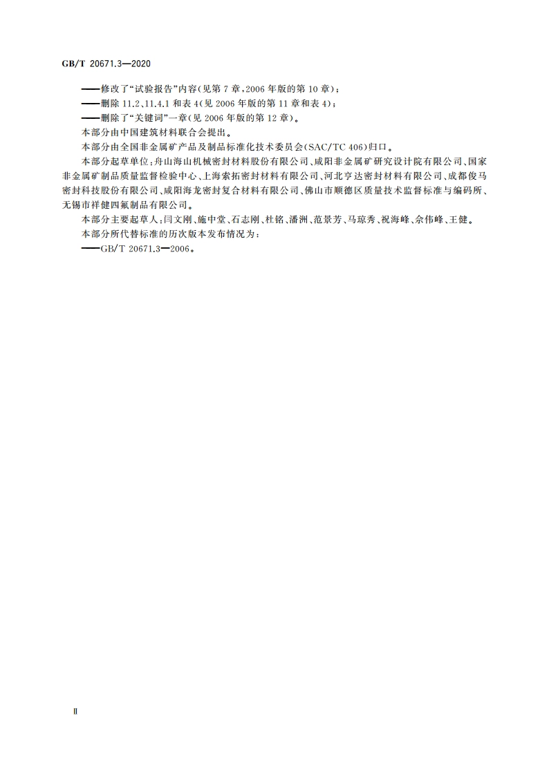 非金属垫片材料分类体系及试验方法 第3部分：垫片材料耐液性试验方法 GBT 20671.3-2020.pdf_第3页
