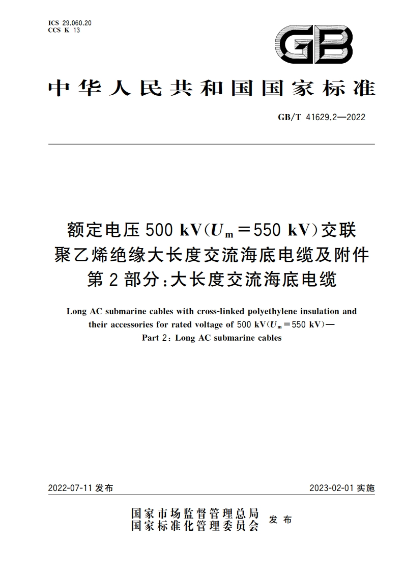 额定电压500 kV(Um550 kV)交联聚乙烯绝缘大长度交流海底电缆及附件 第2部分：大长度交流海底电缆 GBT 41629.2-2022.pdf_第1页