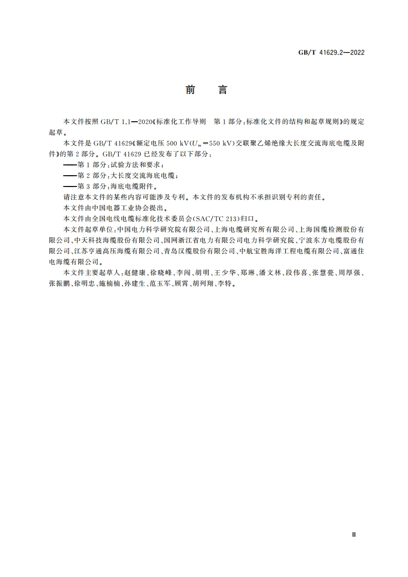 额定电压500 kV(Um550 kV)交联聚乙烯绝缘大长度交流海底电缆及附件 第2部分：大长度交流海底电缆 GBT 41629.2-2022.pdf_第3页