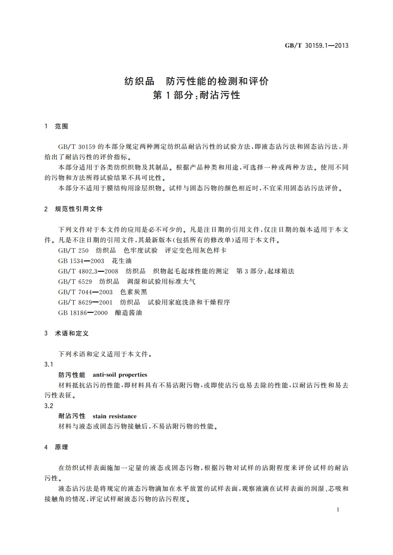 纺织品 防污性能的检测和评价 第1部分：耐沾污性 GBT 30159.1-2013.pdf_第3页