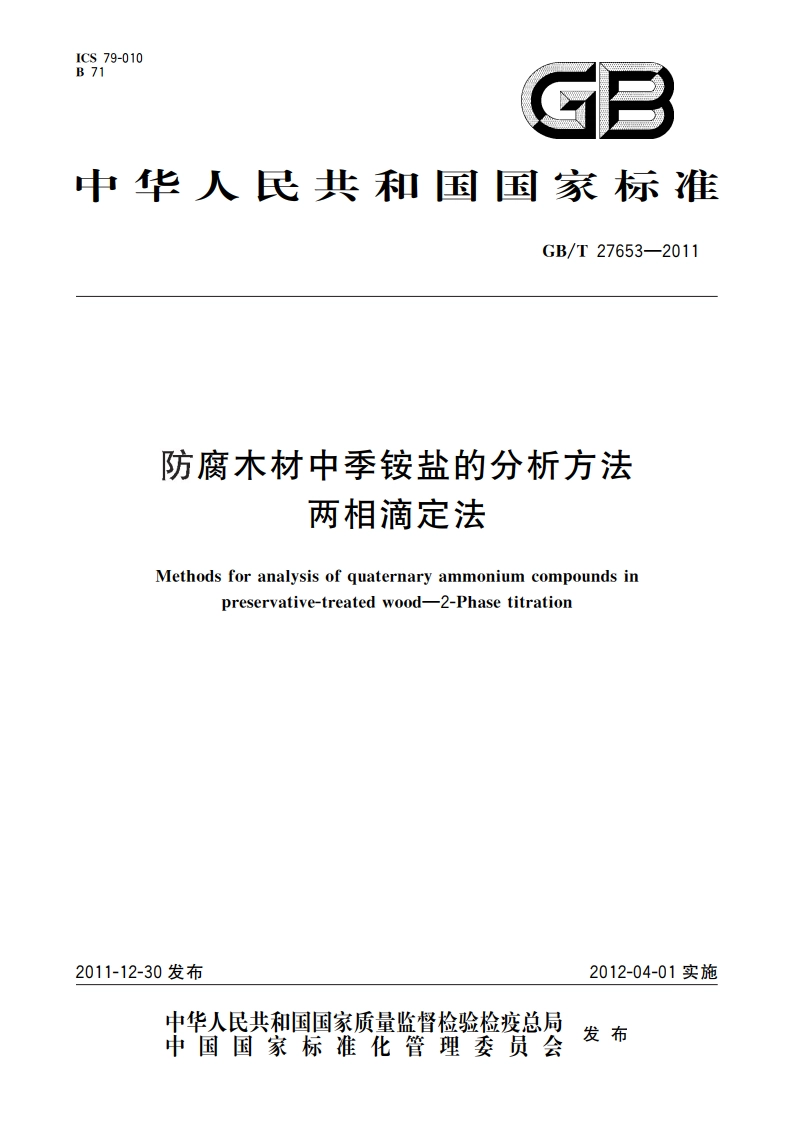 防腐木材中季铵盐的分析方法 两相滴定法 GBT 27653-2011.pdf_第1页
