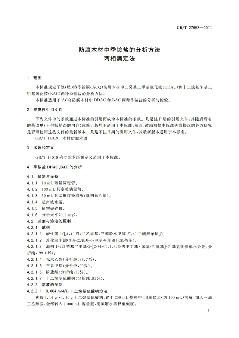 防腐木材中季铵盐的分析方法 两相滴定法 GBT 27653-2011.pdf_第3页