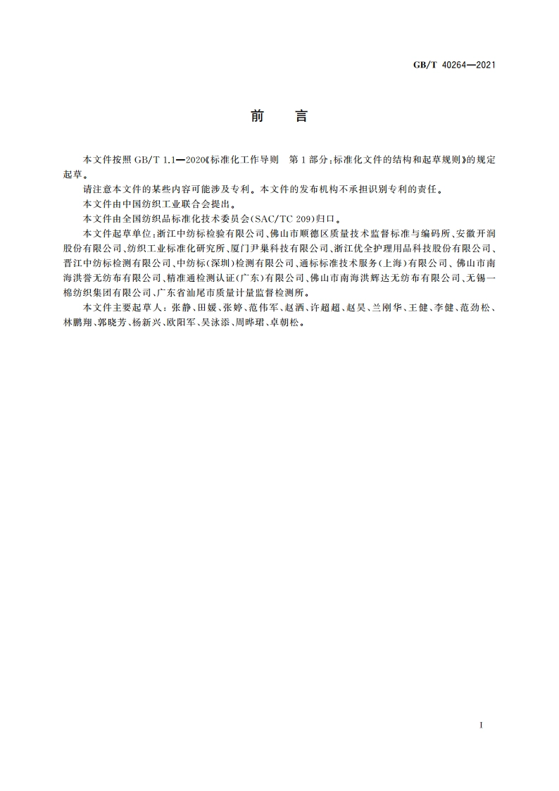 纺织品 色牢度试验 耐尿渍色牢度 GBT 40264-2021.pdf_第2页