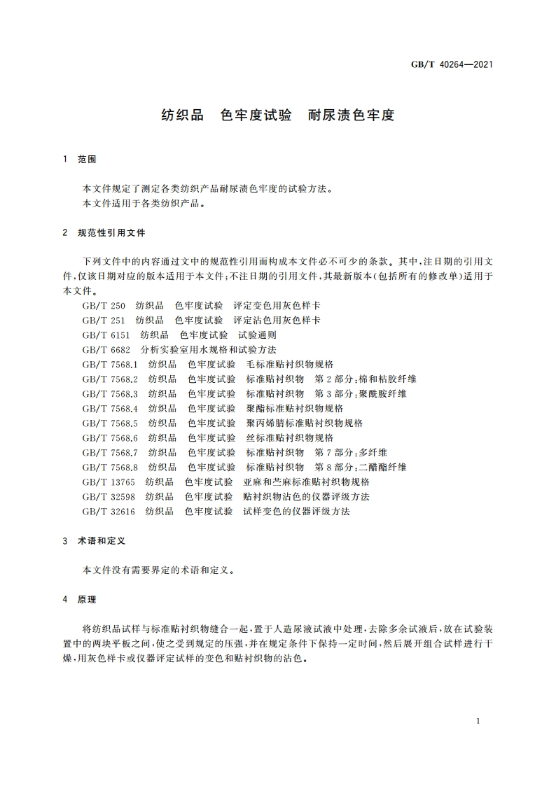 纺织品 色牢度试验 耐尿渍色牢度 GBT 40264-2021.pdf_第3页