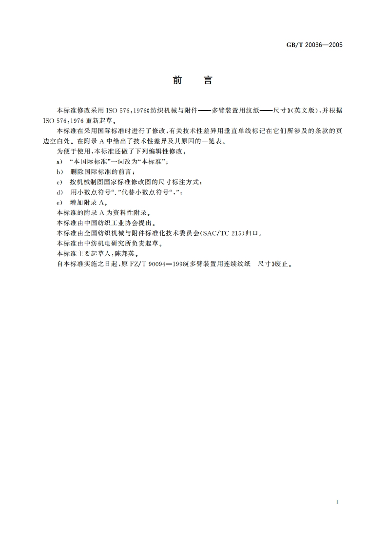 纺织机械与附件多臂装置用连续纹纸 尺寸 GBT 20036-2005.pdf_第2页