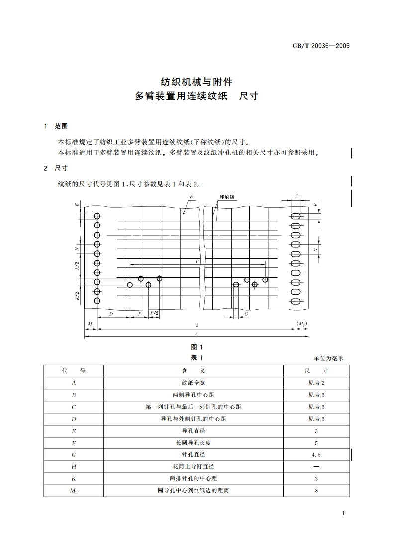 纺织机械与附件多臂装置用连续纹纸 尺寸 GBT 20036-2005.pdf_第3页