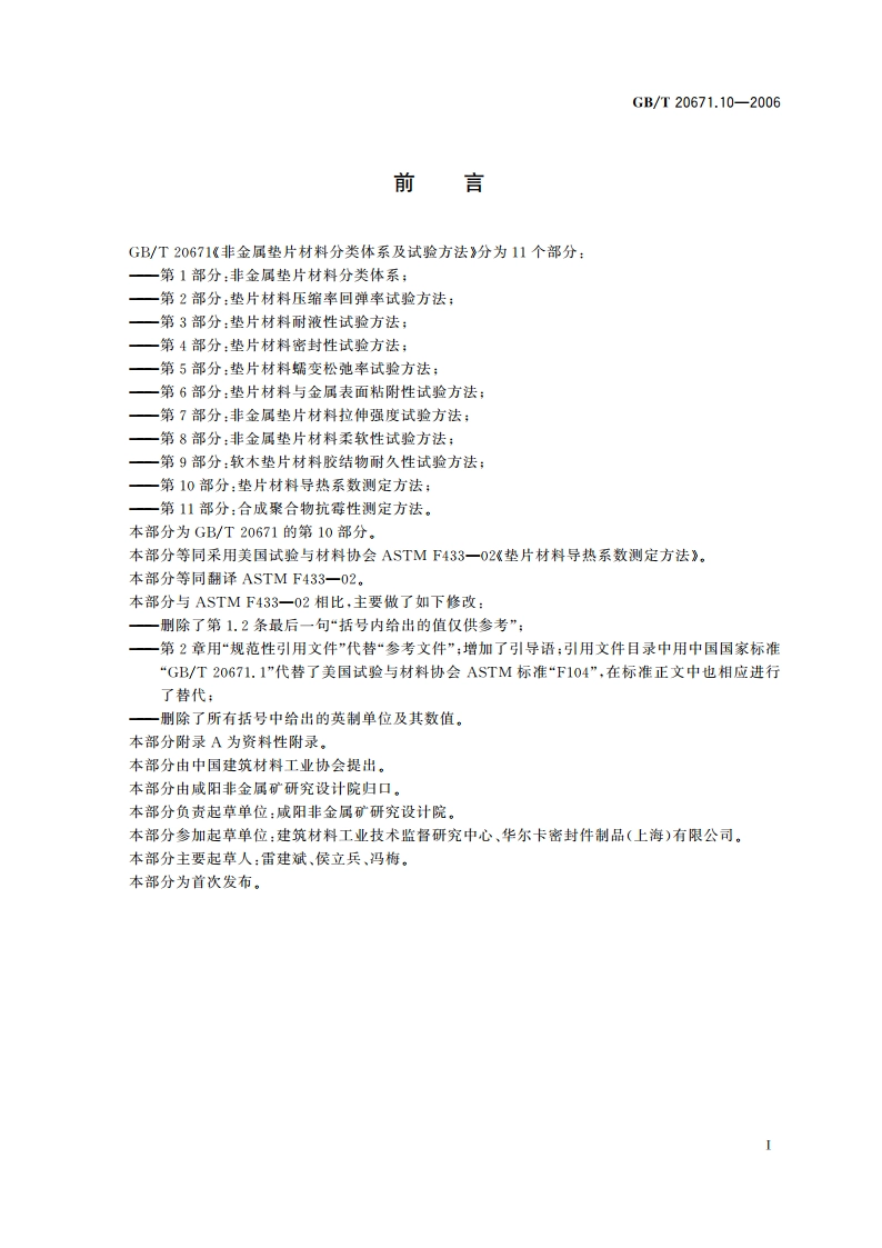 非金属垫片材料分类体系及试验方法 第10部分：垫片材料导热系数测定方法 GBT 20671.10-2006.pdf_第3页