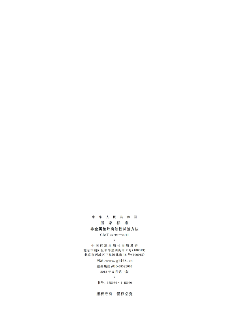 非金属垫片腐蚀性试验方法 GBT 27795-2011.pdf_第2页